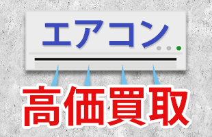 エアコン 高価買取！のイメージ