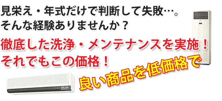 中古エアコンでも安心　洗浄・メンテナンス後に販売！ エアコン　徹底した洗浄・メンテナンスを実施！