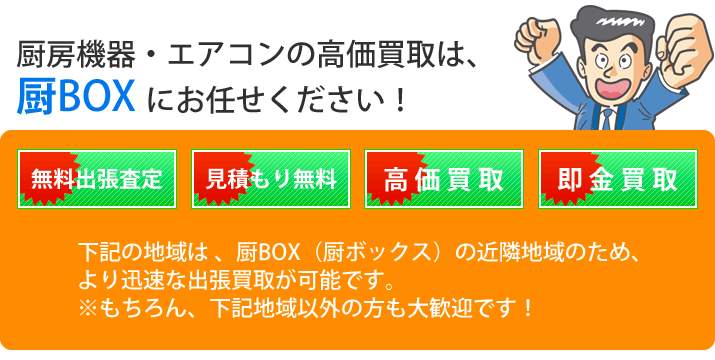 厨房機器･エアコンは厨BOXにお任せください！ 主な出張買取地域