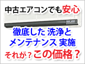 中古エアコンでも安心 - 徹底したメンテンスと洗浄