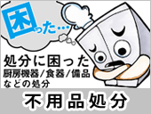 厨房機器・備品などの不用品処分