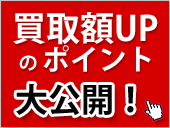 買取額アップのポイント大公開