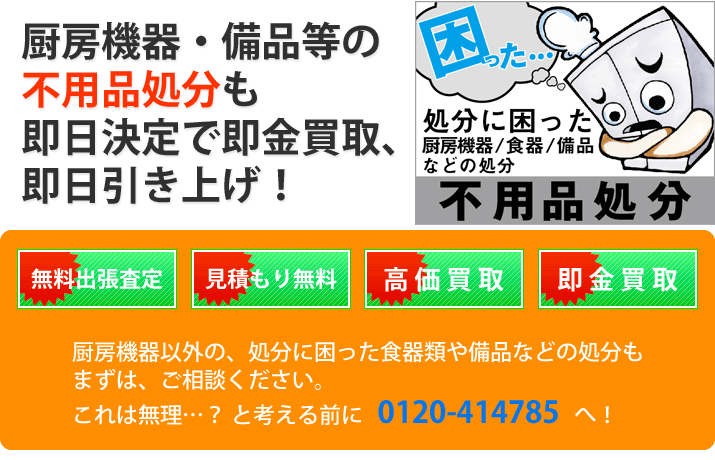 厨房機器･食器・備品・エアコンなどの不用品処分 - 即金買取・即日引き上げ！