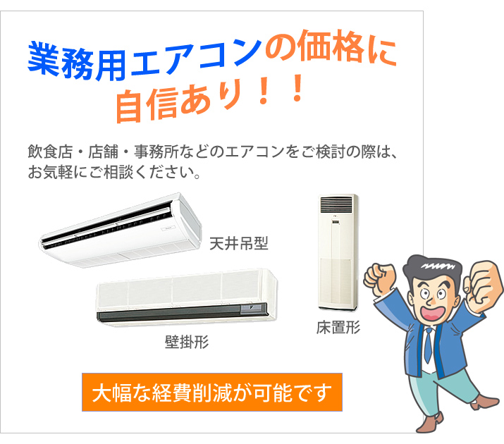 業務用エアコンの価格に自信あり！