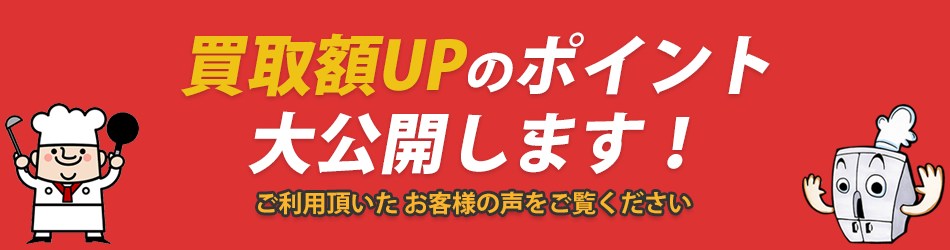 高価買取のポイント大公開！