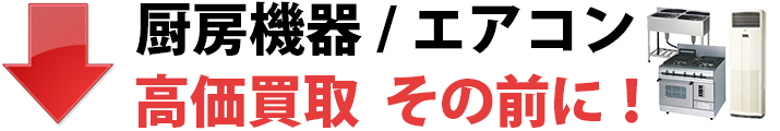 厨房機器/エアコン - 高価買取 その前に