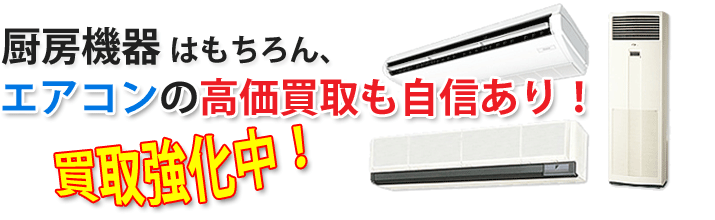 厨房機器･エアコン　高価買取（出張買い取り） 強化中！