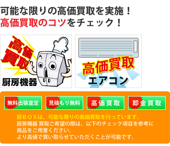 厨房機器･エアコン - 独自のシステムによる高額査定・出張買い取り