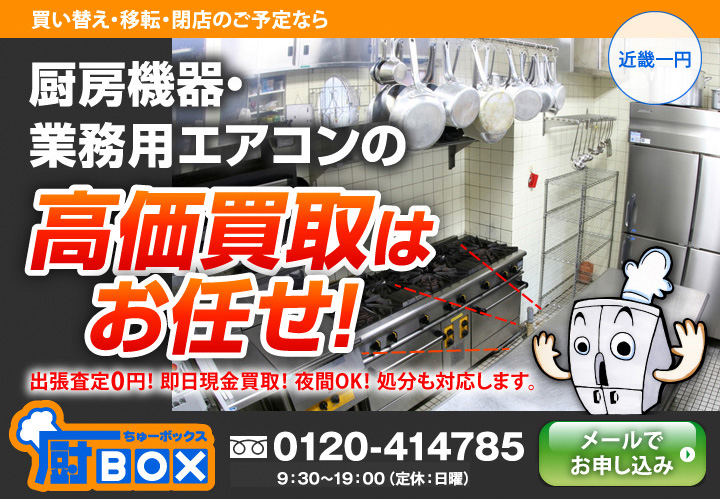 厨房機器・エアコンの高価買取はお任せ！