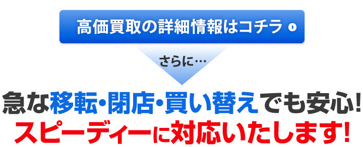 高価買取の詳細はこちら