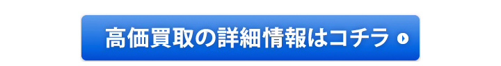 高価買取の詳細はこちら