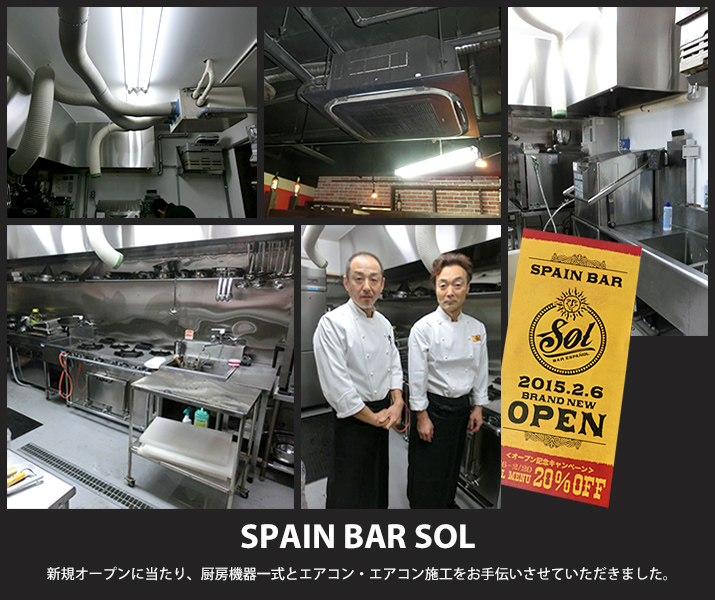 SPAIN BAR SOL様 - 新規オープンに当たり、厨房機器一式とエアコン・エアコン施工をお手伝い。