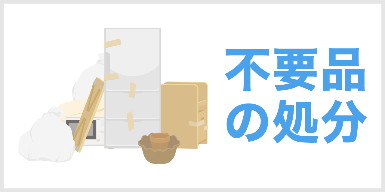 不要品の処分で困っている:厨BOXの便利屋サービスに依頼