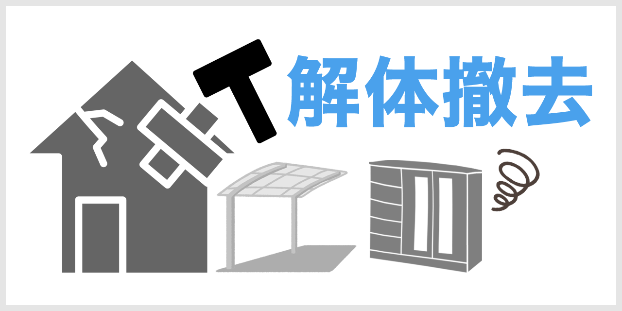 解体・撤去で困っている:厨BOXの便利屋サービスに依頼