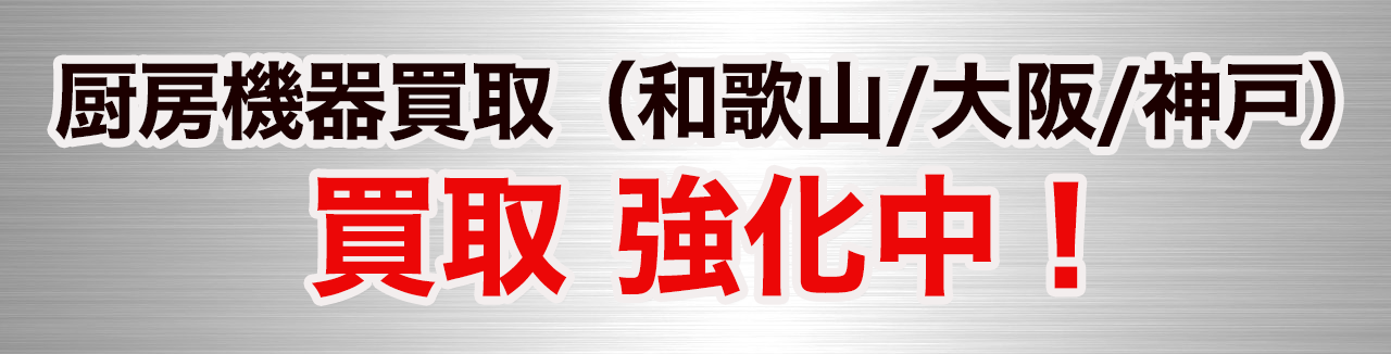 厨房機器 買取強化中！ 和歌山・大阪・神戸