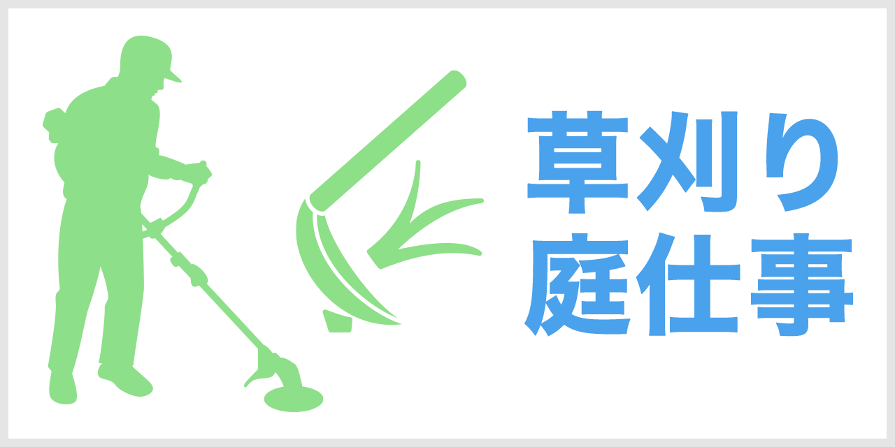 草刈り・庭仕事ができなくて困っている:厨BOXの便利屋サービスに依頼