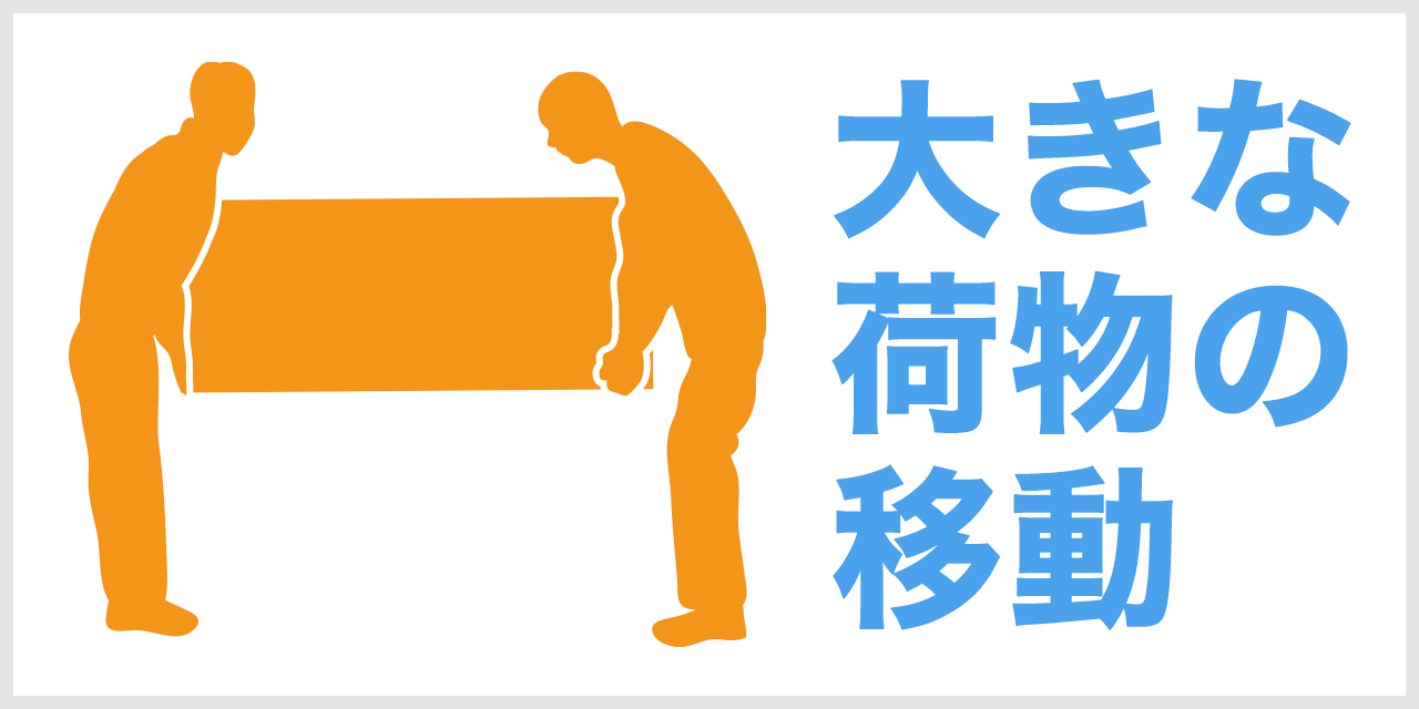 大きな荷物の移動で困っている:厨BOXの便利屋サービスに依頼
