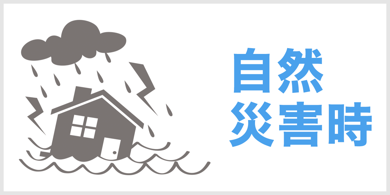 自然災害による被災で困っている:厨BOXの便利屋サービスに依頼