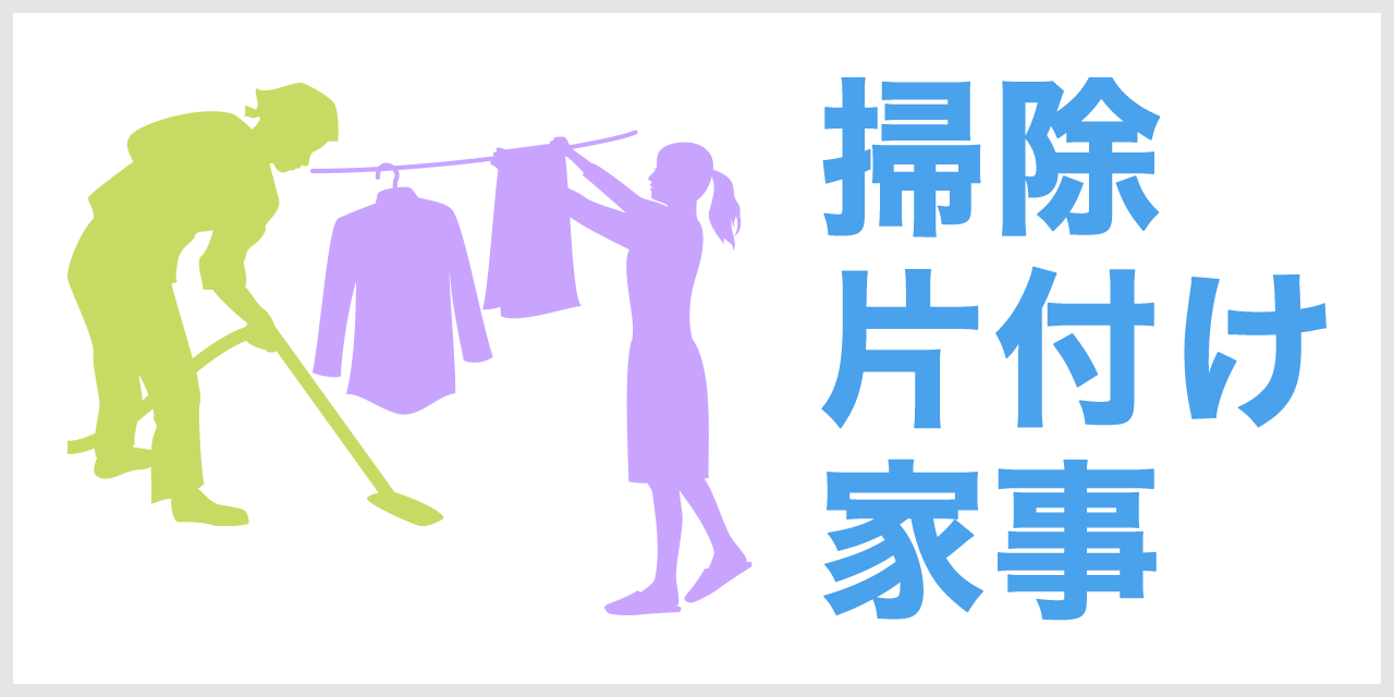 掃除・片付け・家事で困っている:厨BOXの便利屋サービスに依頼