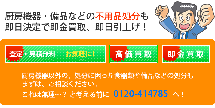 厨房機器･エアコンは厨BOXにお任せください！ 主な出張買取地域