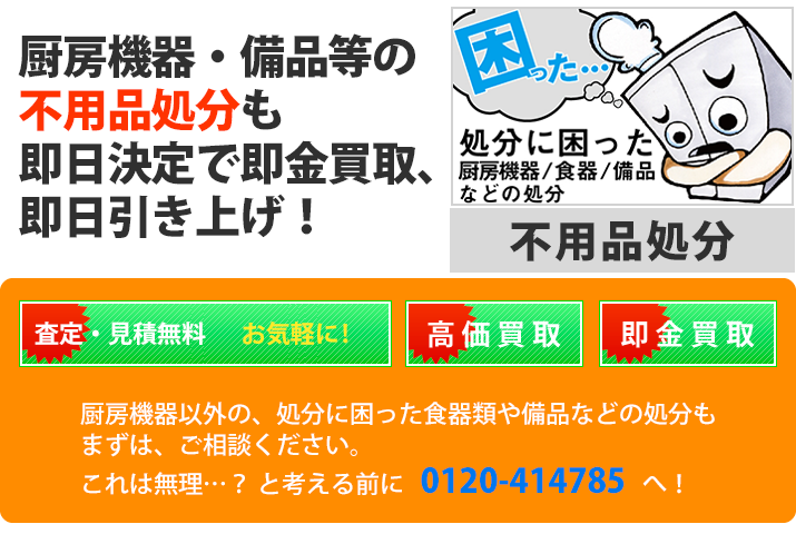 厨房機器・備品等の不用品処分も出張で即日引き上げ！